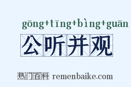 公听并观是什么意思的图片